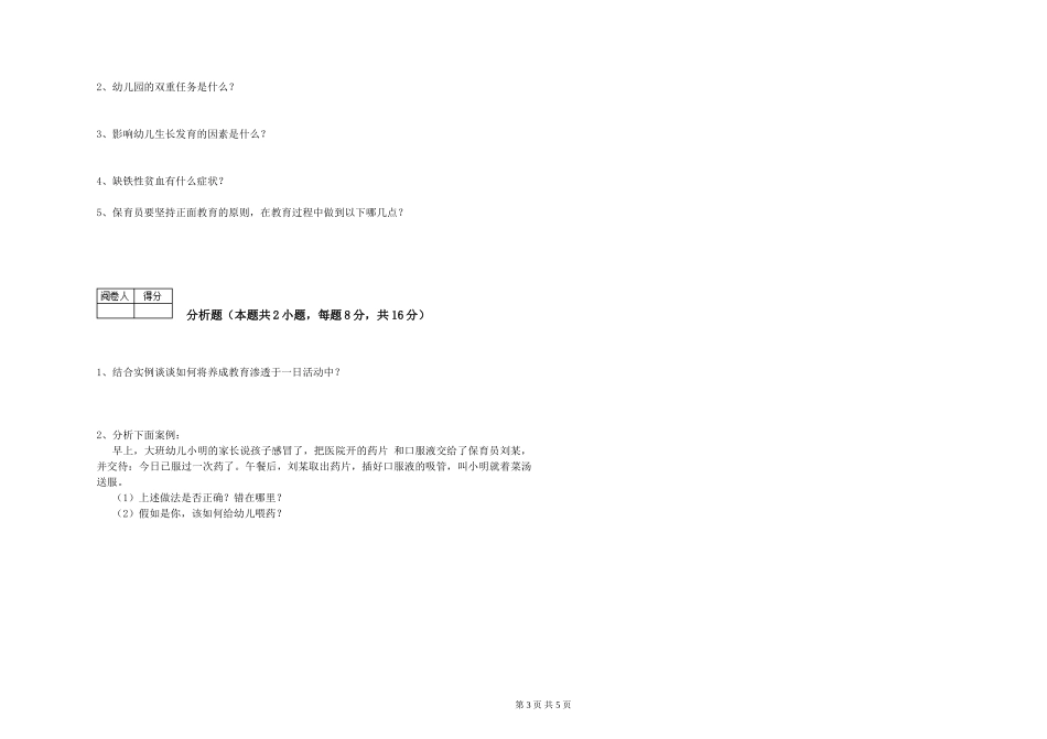 2019年三级保育员全真模拟考试试题D卷-附答案_第3页