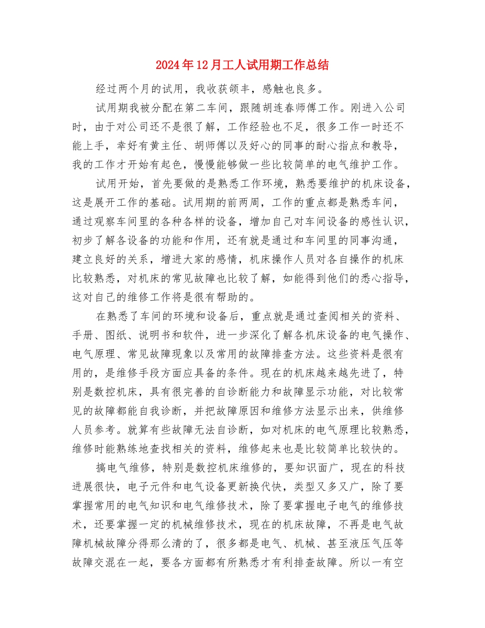 2024年12月局工会工作总结与2024年12月工人试用期工作总结汇编_第3页