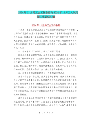2024年12月局工会工作总结与2024年12月工人试用期工作总结汇编