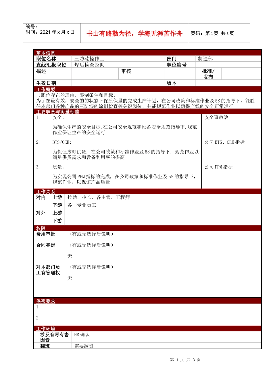 某大型电子公司制造部三防漆操作工职位说明书_第1页