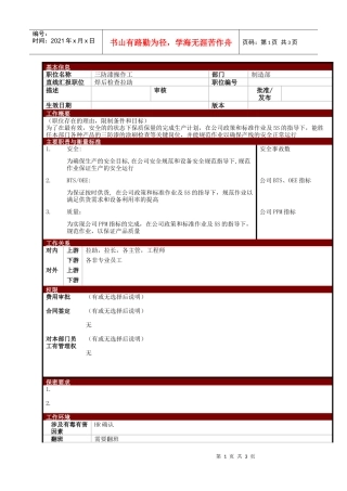 某大型电子公司制造部三防漆操作工职位说明书