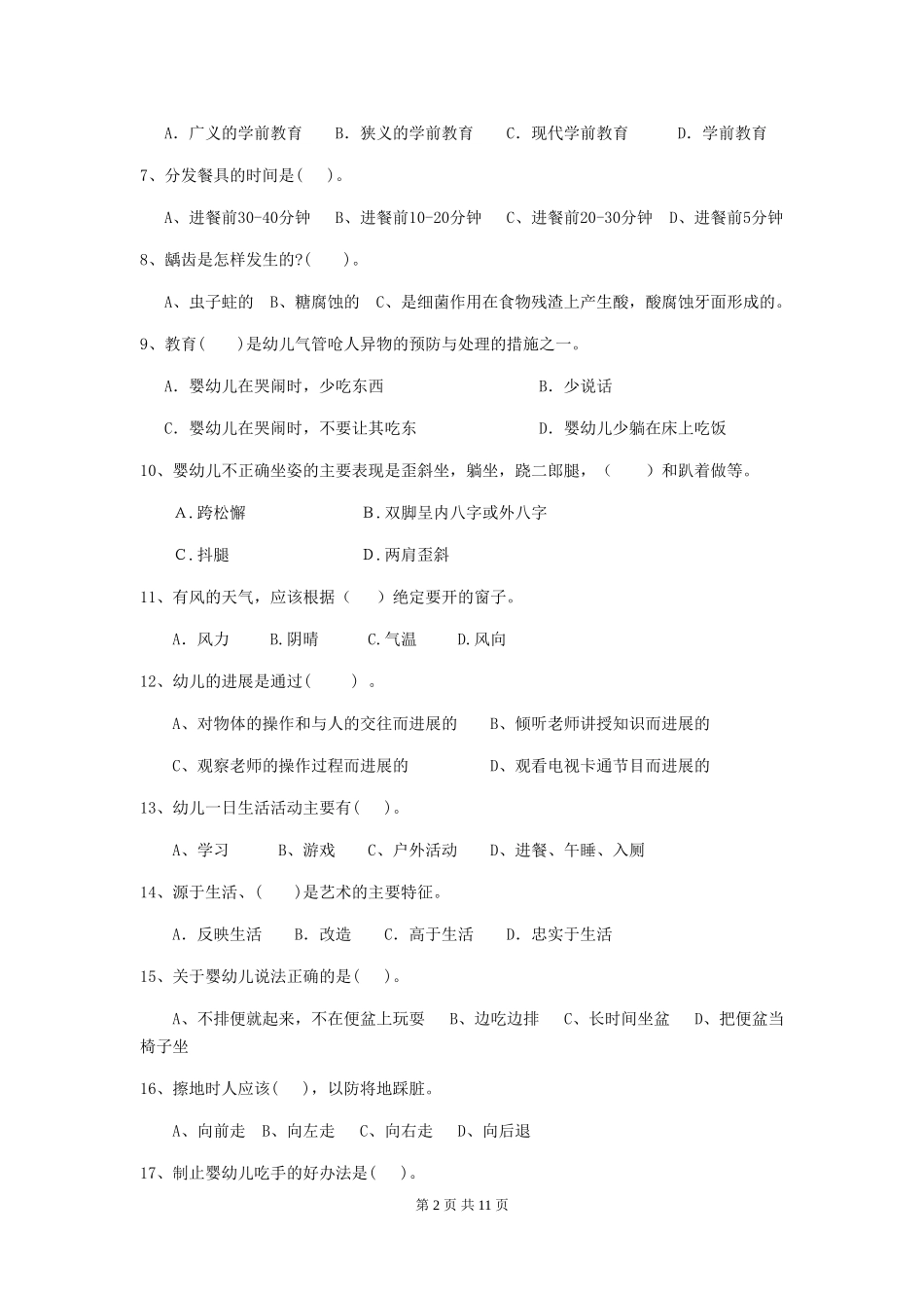 2018年幼儿园保育员模拟考试试题试卷及解析_第2页