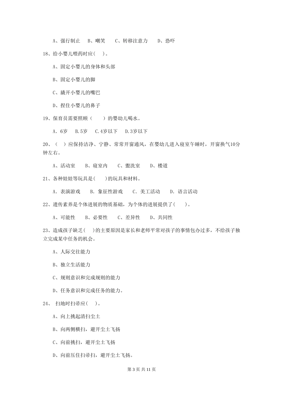 2018年幼儿园保育员模拟考试试题试卷及解析_第3页