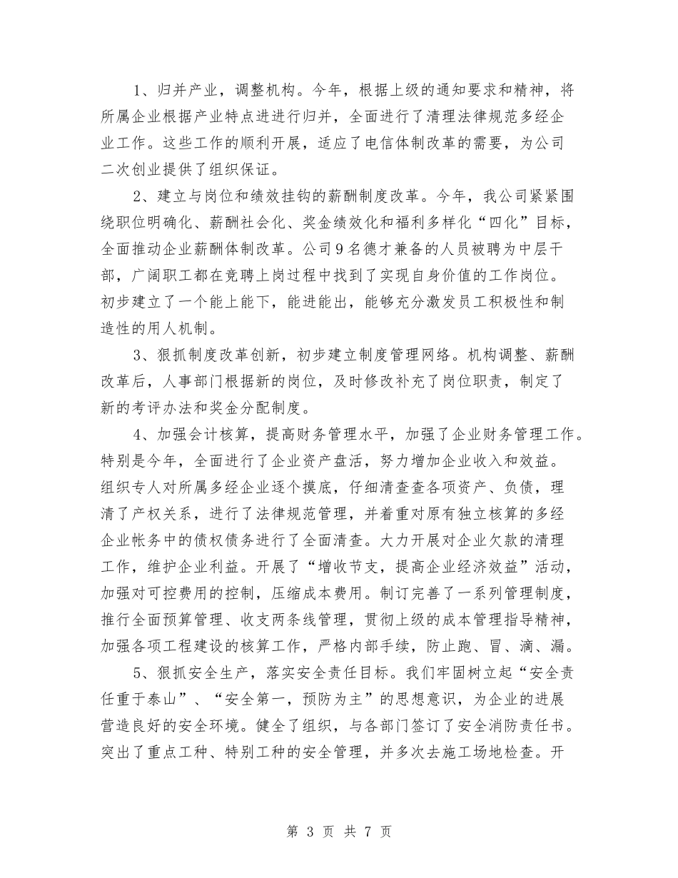 2024企业领导个人总结与2024企划试用期工作总结汇编_第3页