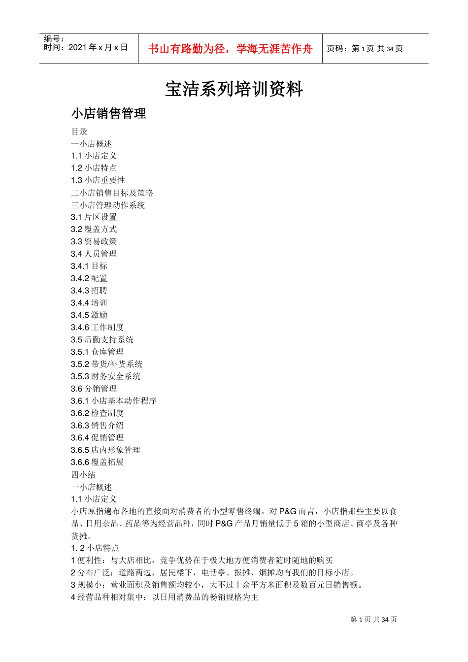 某某市场某某日化经典培训范本_第1页