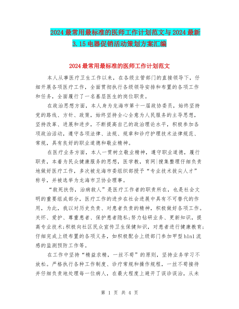 2024最常用最标准的医师工作计划范文与2024最新3.15电器促销活动策划方案汇编_第1页