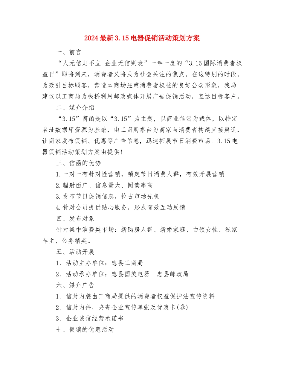 2024最常用最标准的医师工作计划范文与2024最新3.15电器促销活动策划方案汇编_第3页