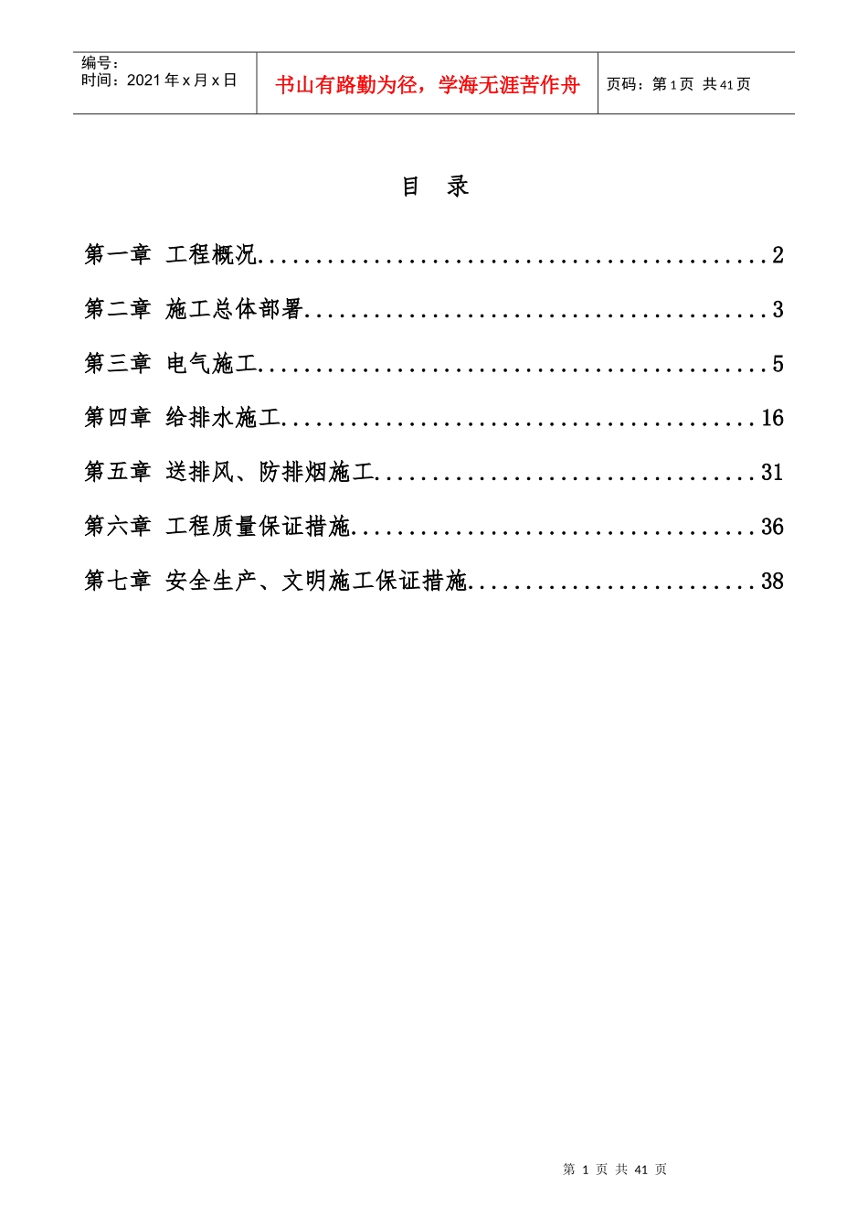 某小区水电暖通施工方案培训资料_第1页