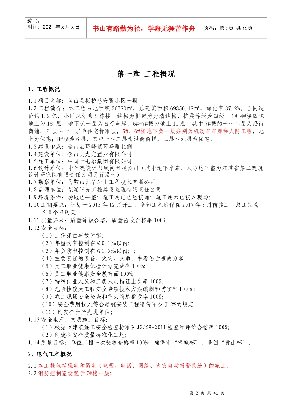 某小区水电暖通施工方案培训资料_第2页