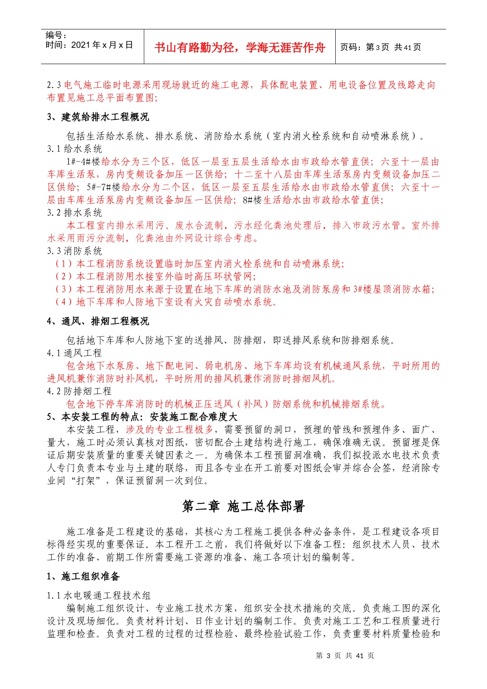 某小区水电暖通施工方案培训资料_第3页