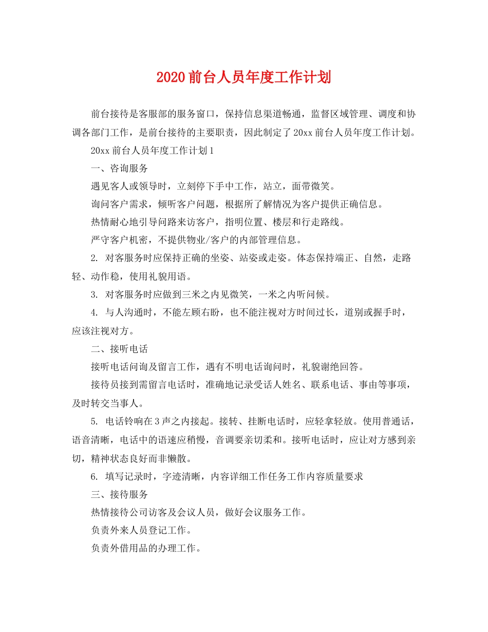 前台人员年度工作计划 _第1页