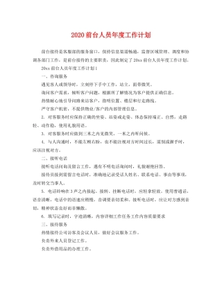 前台人员年度工作计划 