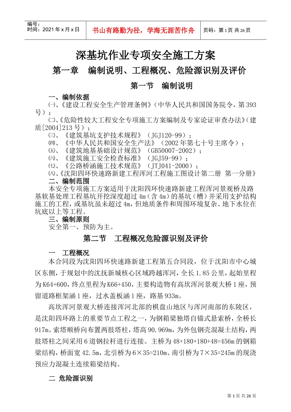 深基坑作业专项安全施工方案(DOC39页)_第1页