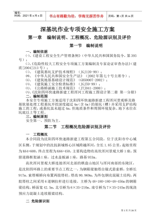深基坑作业专项安全施工方案(DOC39页)