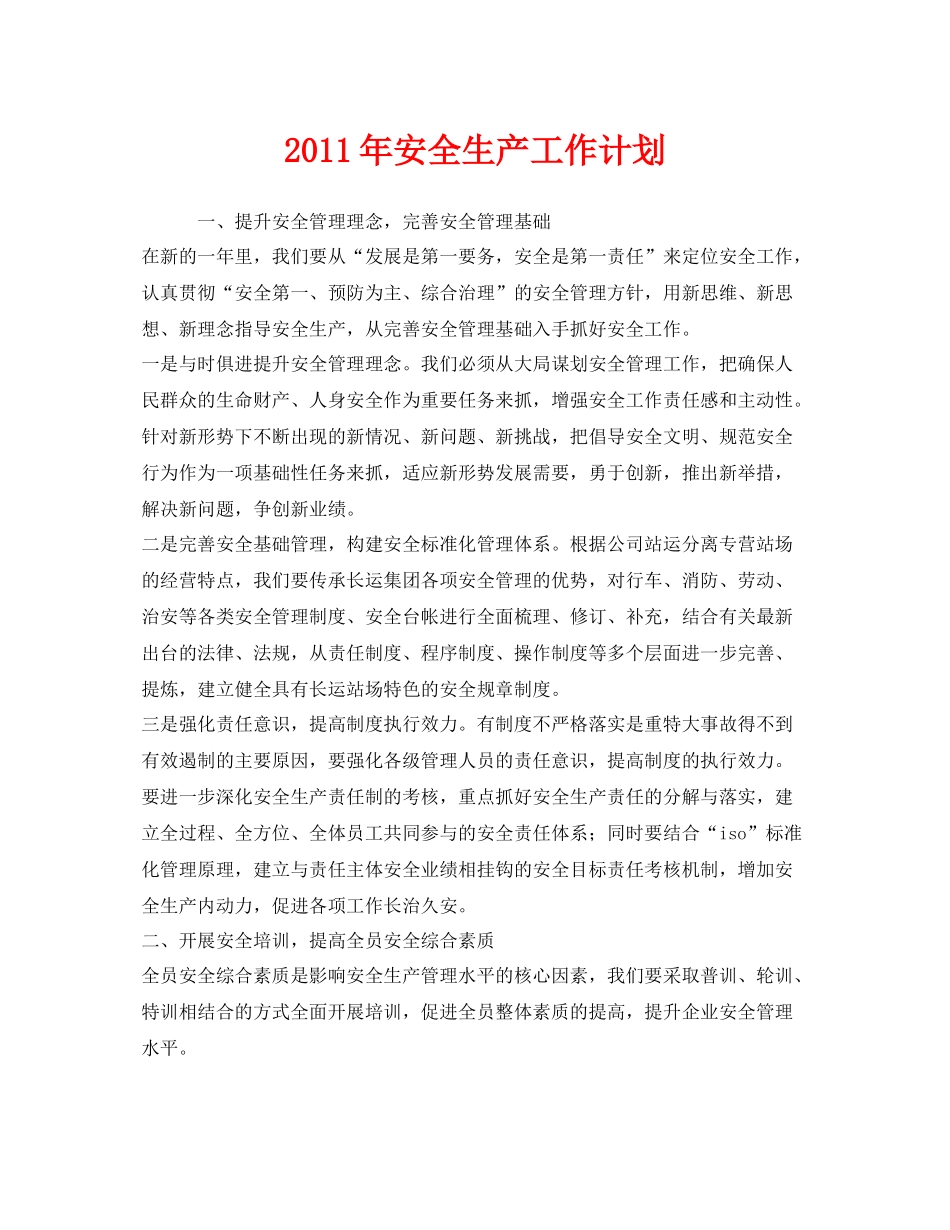 《安全管理文档》之2020年安全生产工作计划_第1页