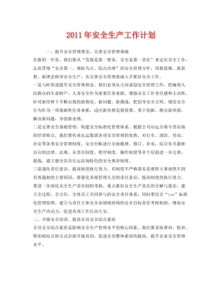 《安全管理文档》之2020年安全生产工作计划