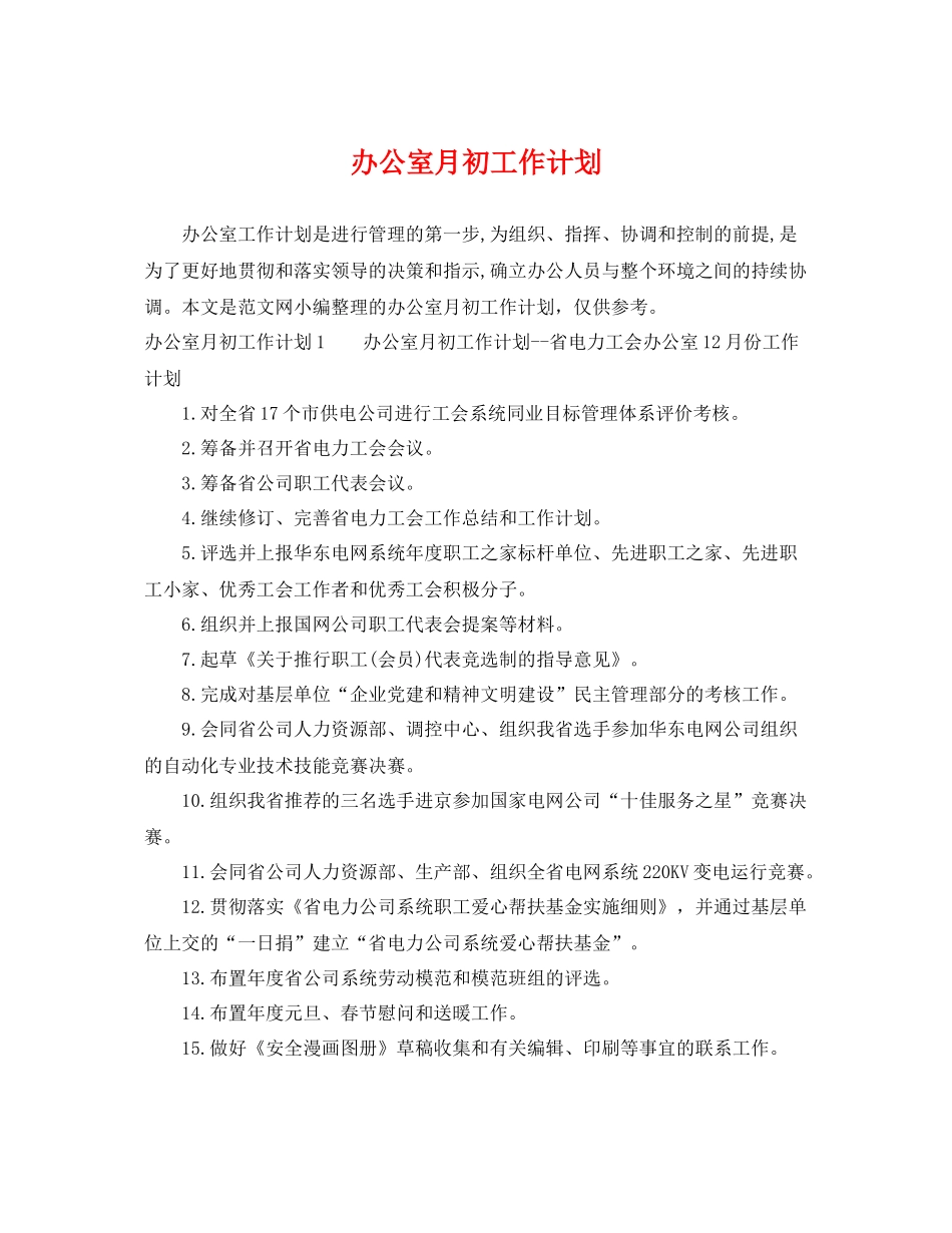 办公室月初工作计划 _第1页