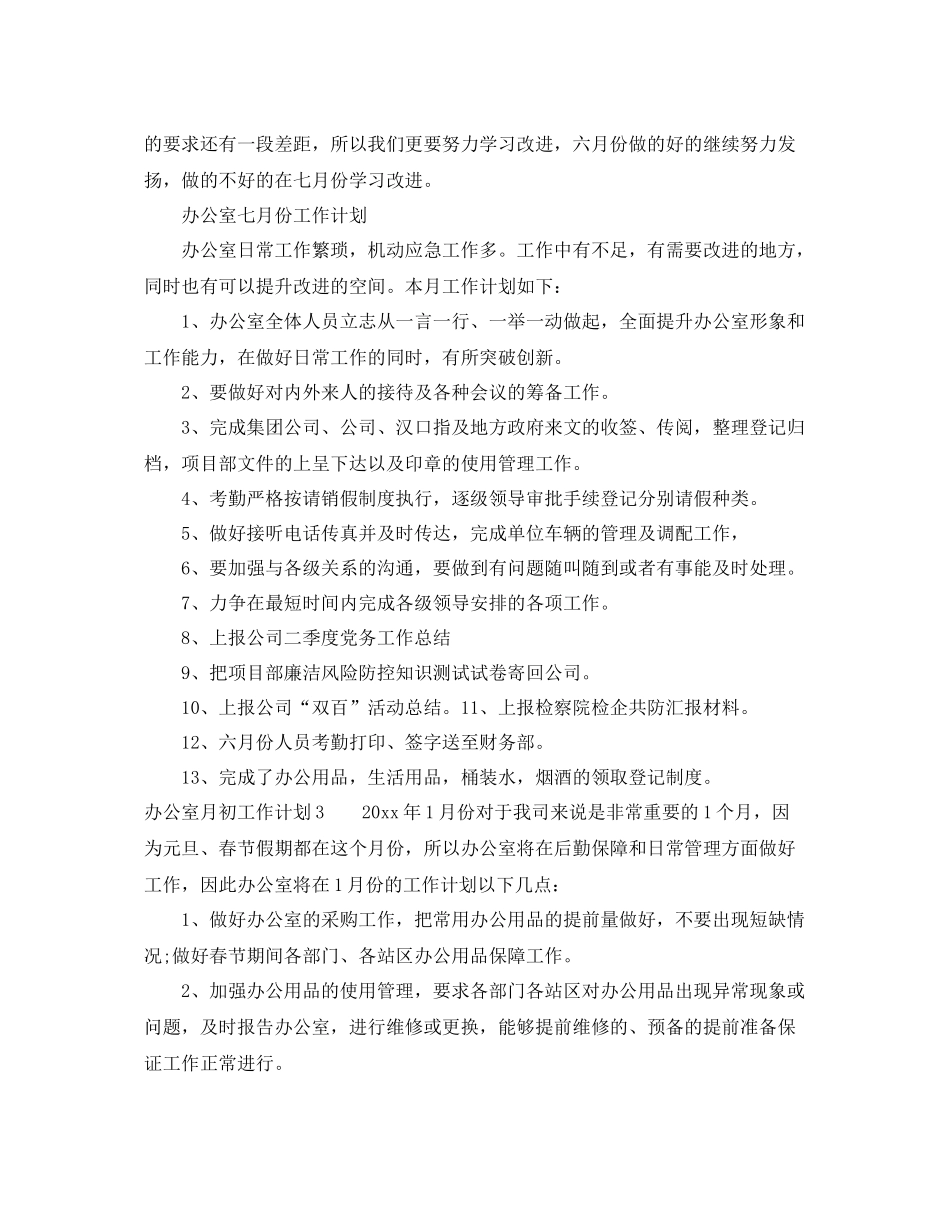 办公室月初工作计划 _第3页
