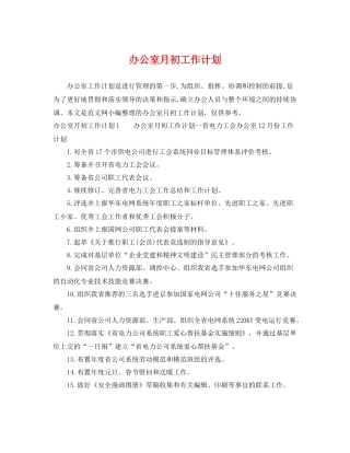 办公室月初工作计划 