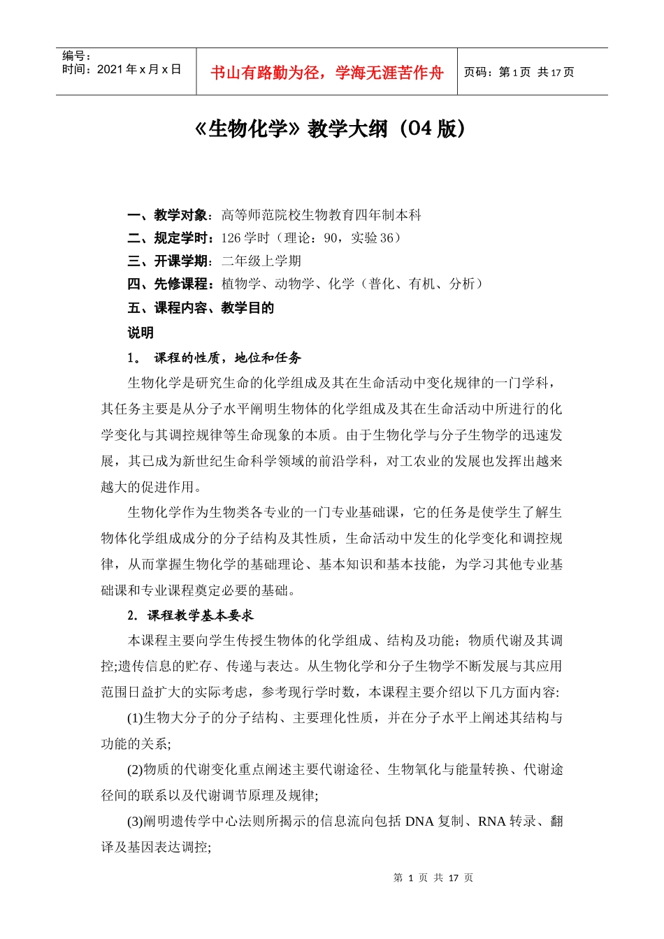 生物化学教学大纲(04版)_第1页