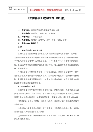 生物化学教学大纲(04版)