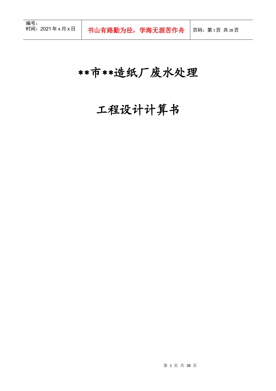 某再生造纸废水处理毕业设计计算书_第1页