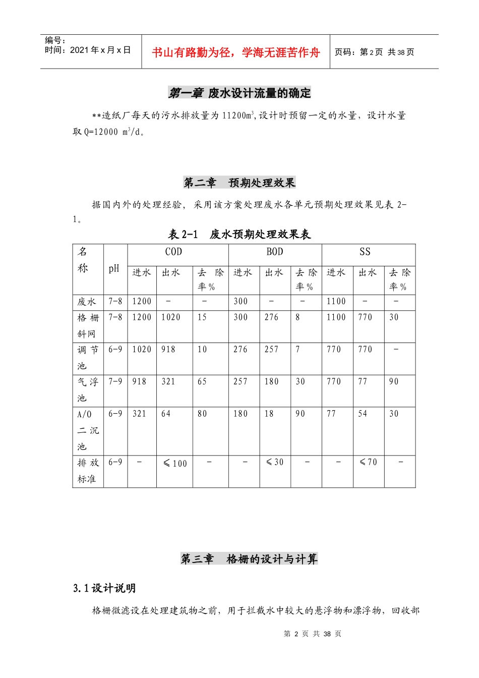 某再生造纸废水处理毕业设计计算书_第2页