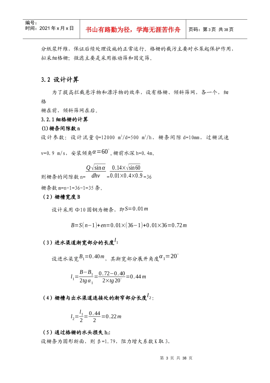 某再生造纸废水处理毕业设计计算书_第3页