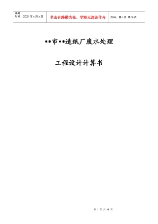 某再生造纸废水处理毕业设计计算书