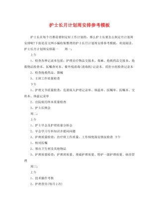 护士长月计划周安排参考模板 