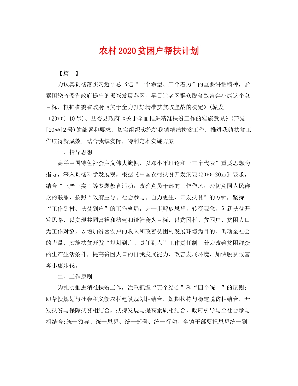 农村贫困户帮扶计划 _第1页