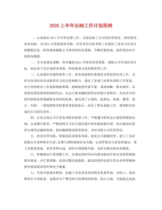 上半2020年出纳工作计划范例 
