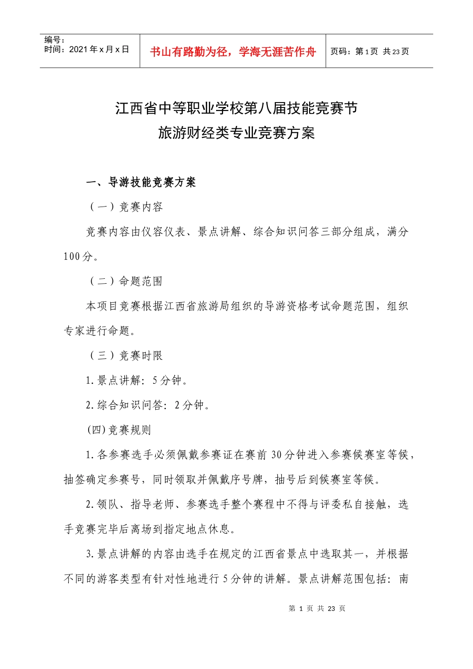 旅游财经类专业竞赛方案_第1页