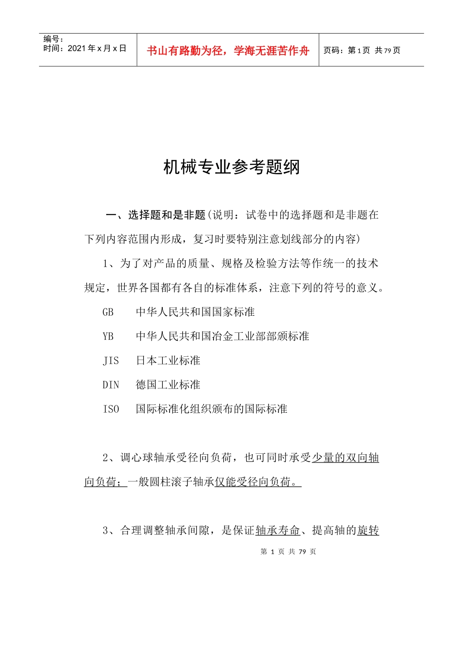 点检考试机械专业参考题_第2页