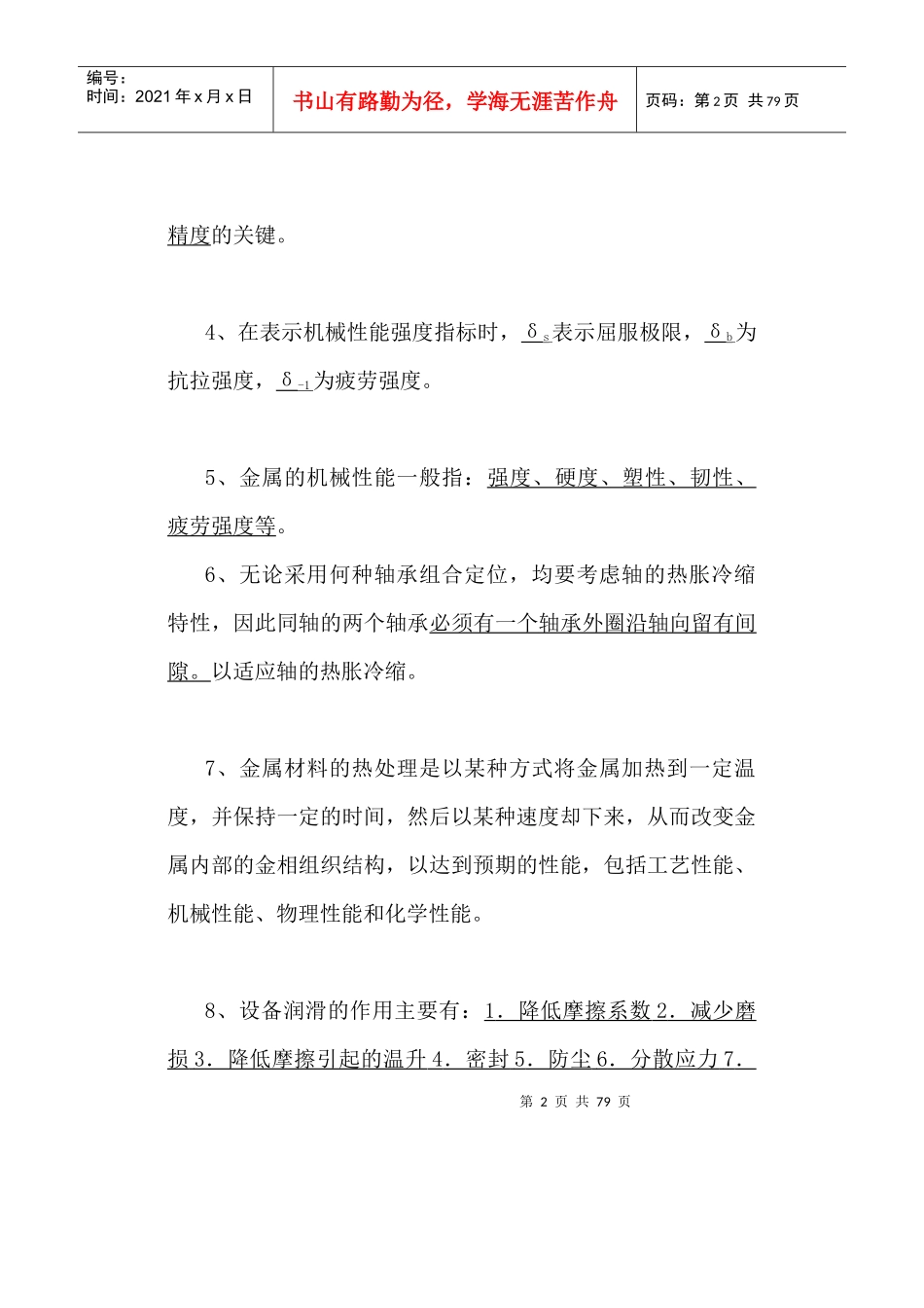 点检考试机械专业参考题_第3页