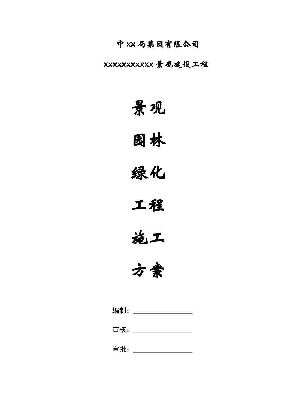 景观园林绿化工程施工方案（DOC31页）_第1页