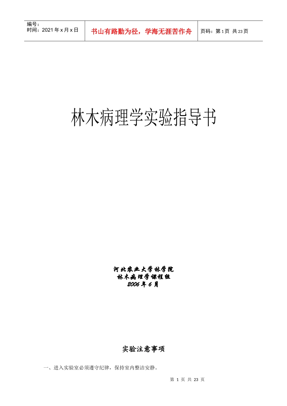 林木病理学实验指导书河北农业大学林学院林木病理学课程组_第1页