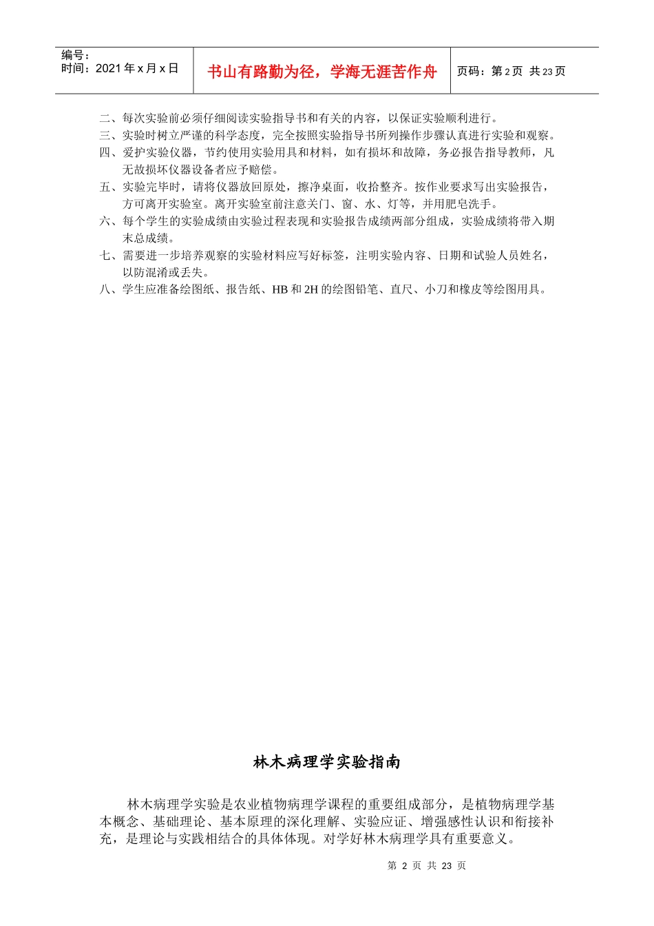 林木病理学实验指导书河北农业大学林学院林木病理学课程组_第2页