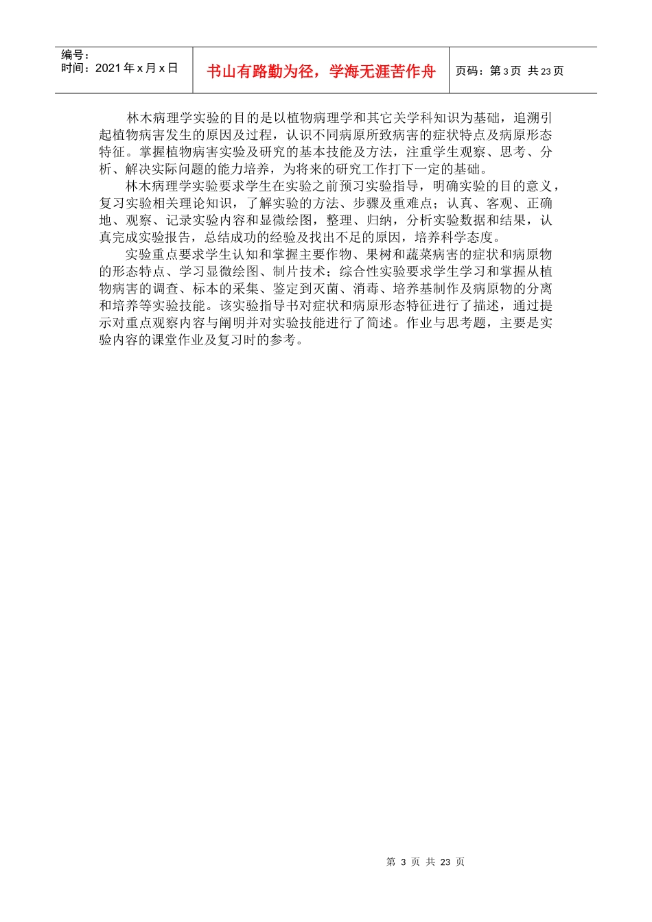 林木病理学实验指导书河北农业大学林学院林木病理学课程组_第3页