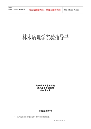 林木病理学实验指导书河北农业大学林学院林木病理学课程组