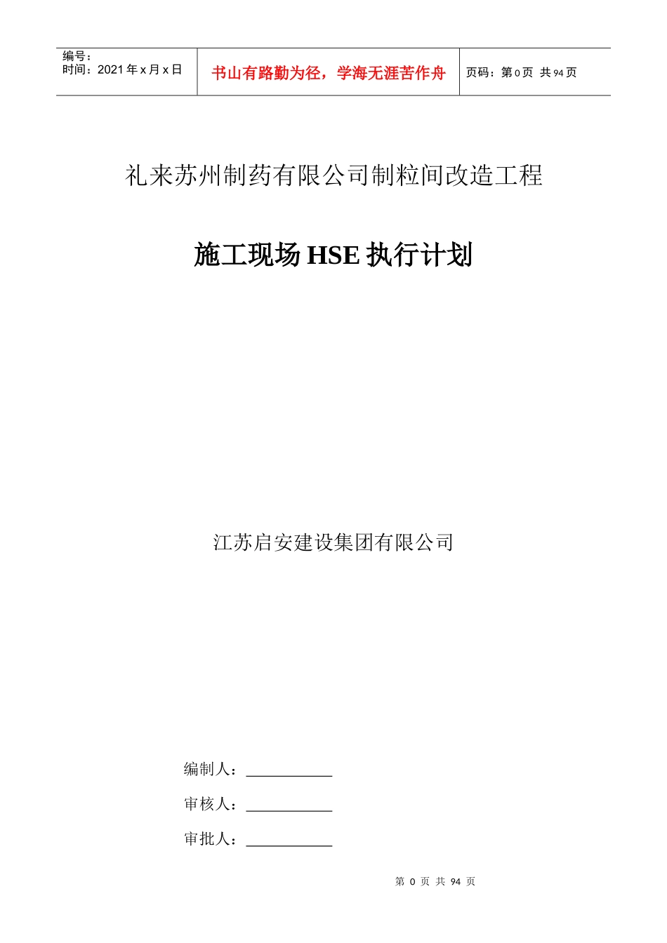 某制药有限公司制粒间改造工程安全执行计划_第1页