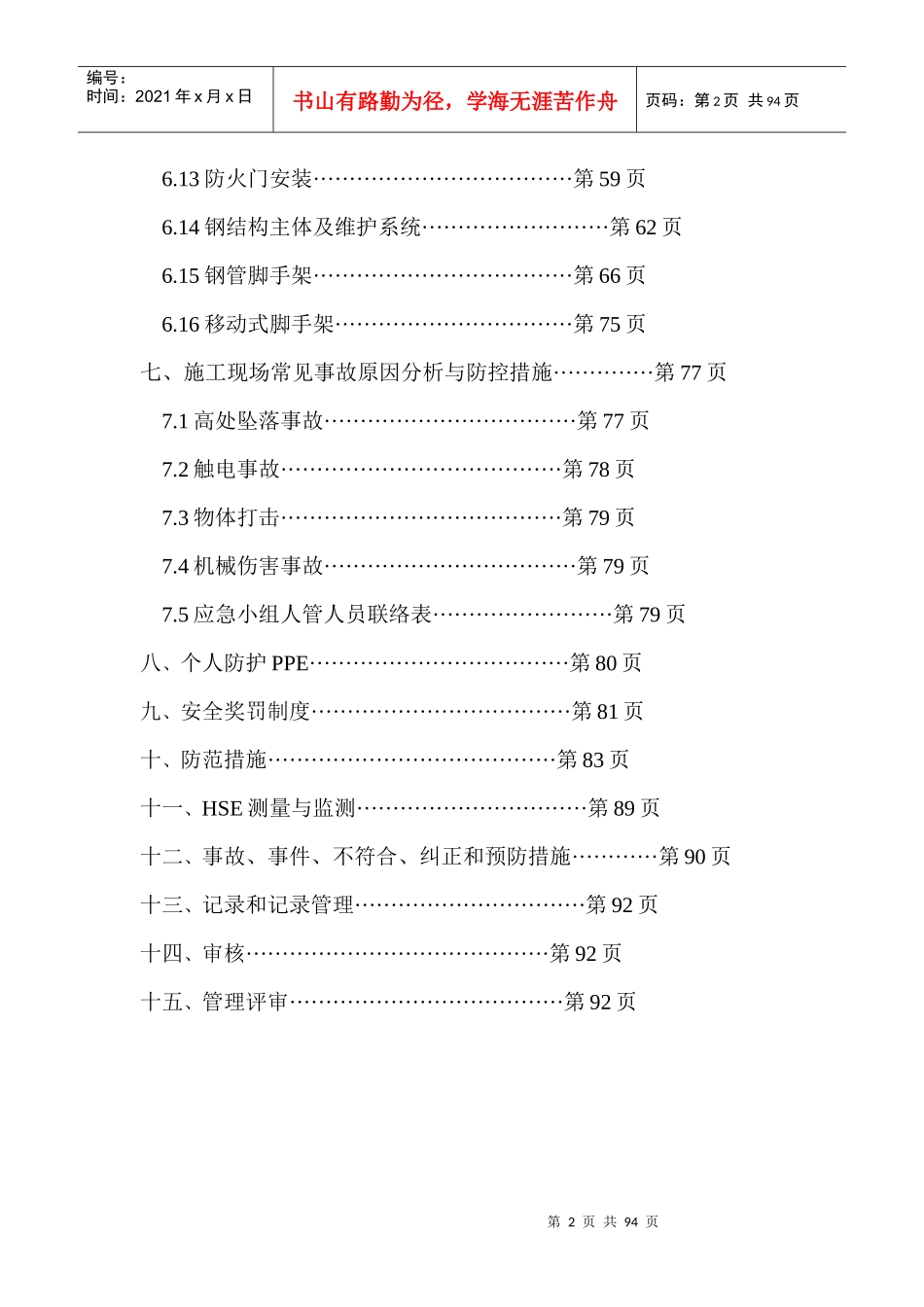 某制药有限公司制粒间改造工程安全执行计划_第3页