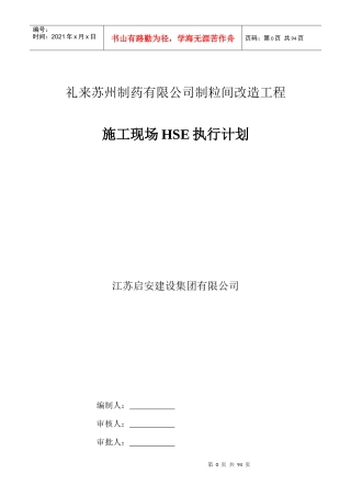某制药有限公司制粒间改造工程安全执行计划