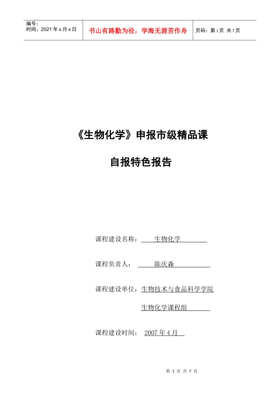 生物化学申报市级精品课_第1页
