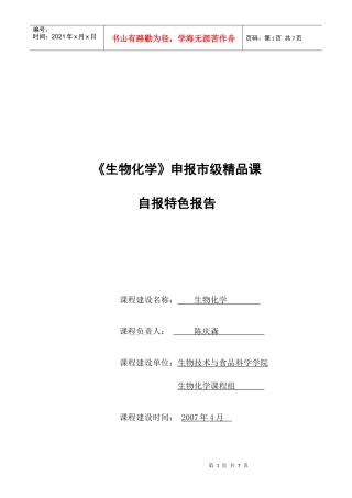 生物化学申报市级精品课