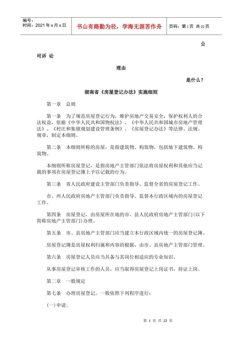 湖南省《房屋登记办法》实施细则发展与协调_第1页