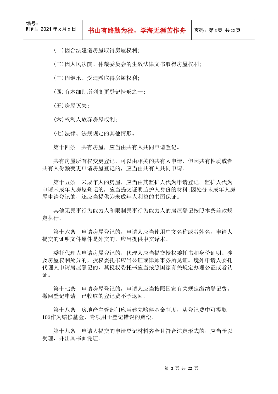 湖南省《房屋登记办法》实施细则发展与协调_第3页