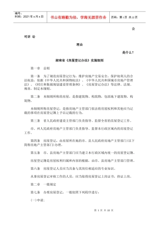 湖南省《房屋登记办法》实施细则发展与协调