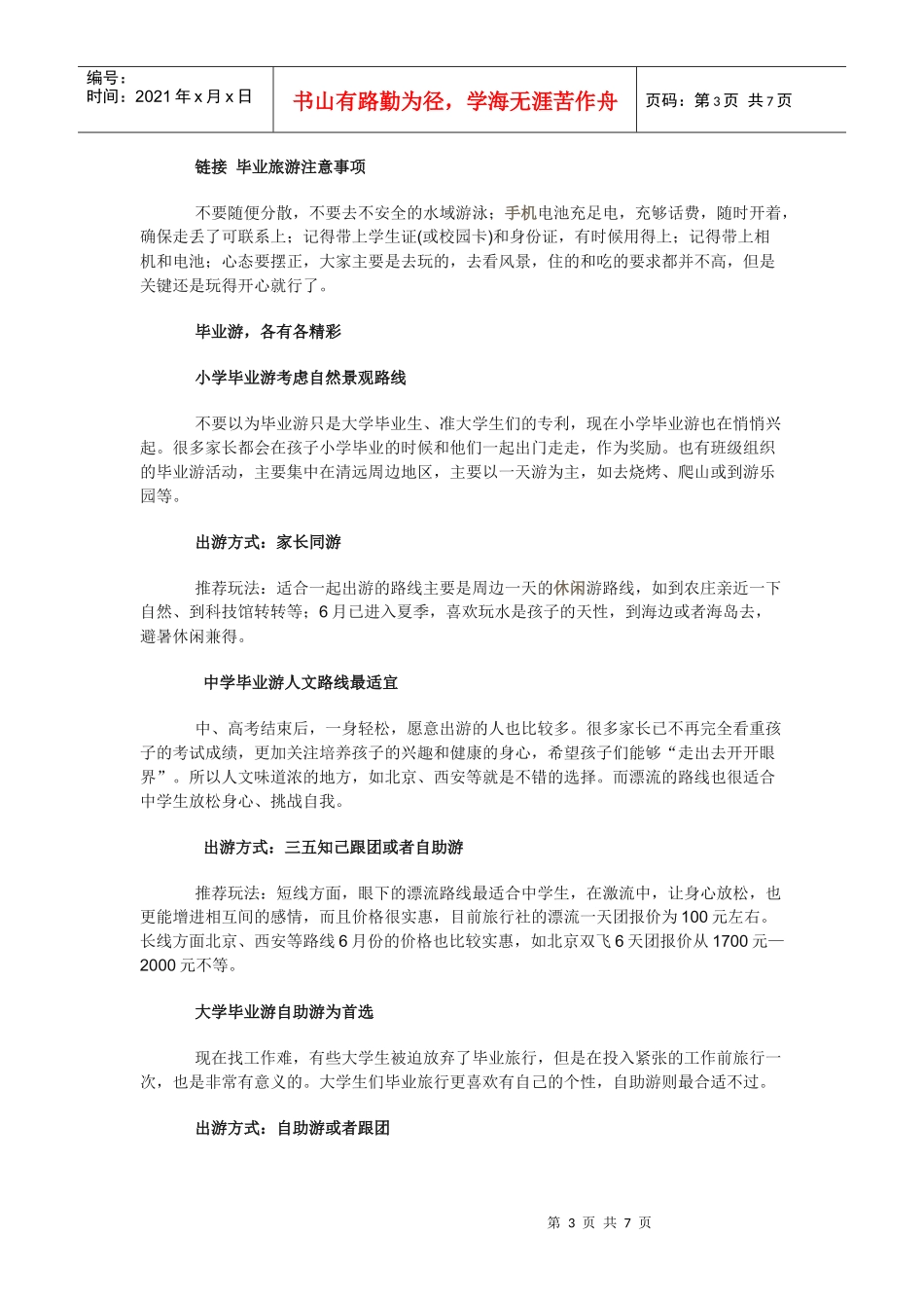 毕业游、毕业旅游、毕业旅行好去处_第3页