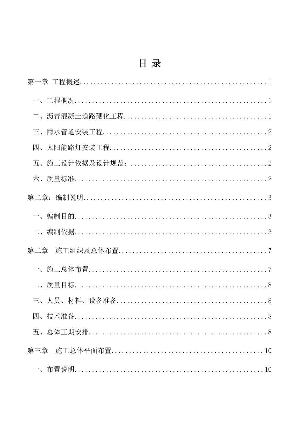某市区小街巷治理工程施工组织设计_第2页